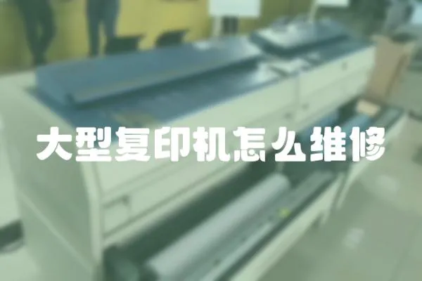 大型復(fù)印機(jī)怎么維修