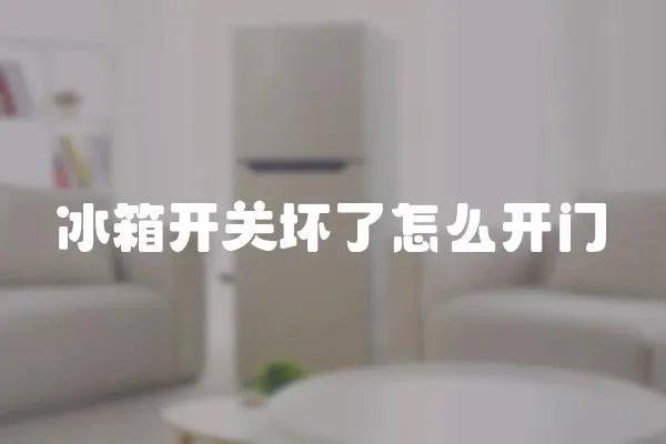 冰箱開(kāi)關(guān)壞了怎么開(kāi)門(mén)