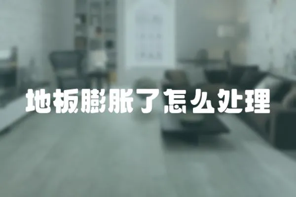 地板膨脹了怎么處理
