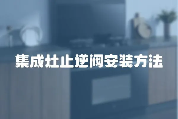 集成灶止逆阀安装方法