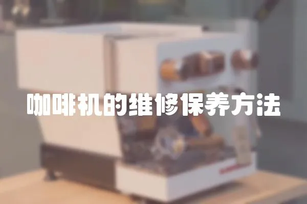 咖啡機的維修保養方法