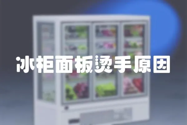 冰柜面板燙手原因