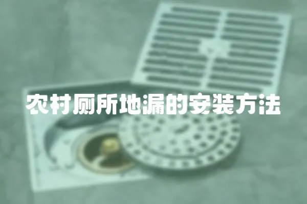 農(nóng)村廁所地漏的安裝方法