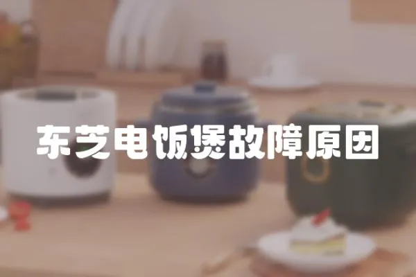 東芝電飯煲故障原因