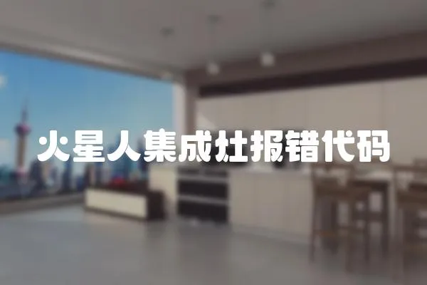 火星人集成灶報錯代碼