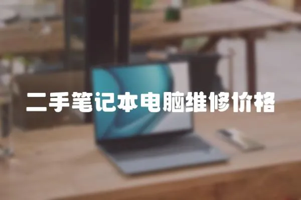 二手筆記本電腦維修價格