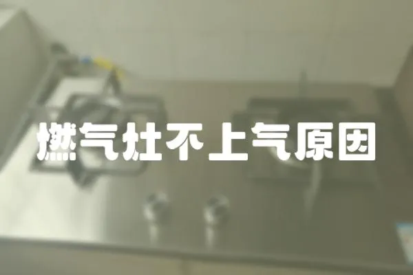 燃?xì)庠畈簧蠚庠?></a></div>
                    </div>
                    <div   id=