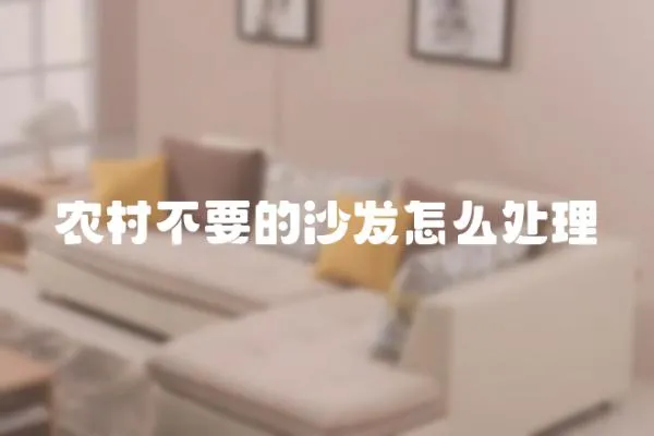 農村不要的沙發怎么處理