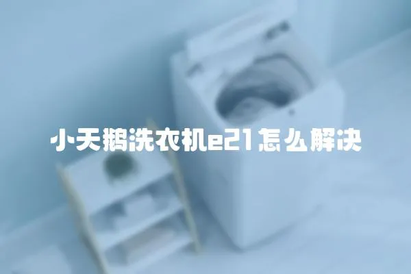 小天鵝洗衣機e21怎么解決