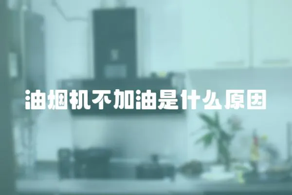 油煙機不加油是什么原因