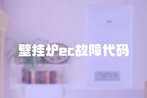 壁掛爐ec故障代碼