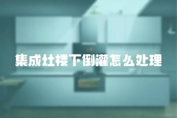 集成灶樓下倒灌怎么處理