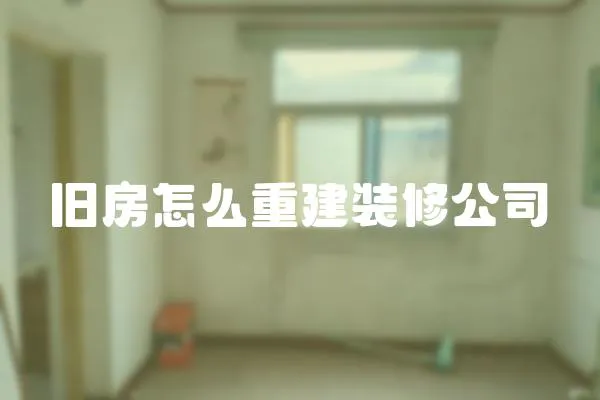 舊房怎么重建裝修公司