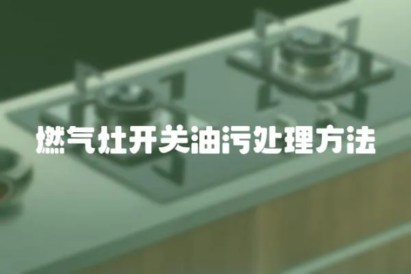燃氣灶開關油污處理方法