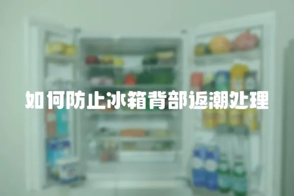 如何防止冰箱背部返潮處理