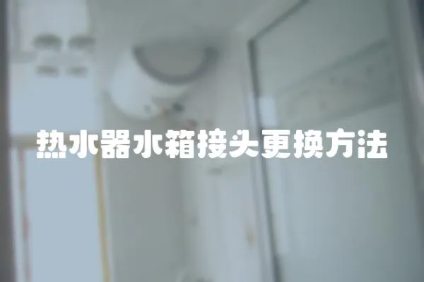 熱水器水箱接頭更換方法