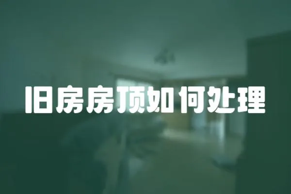 舊房房頂如何處理