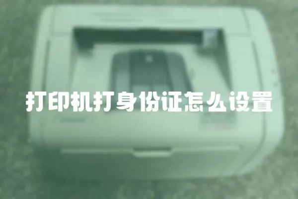 打印機打身份證怎么設置