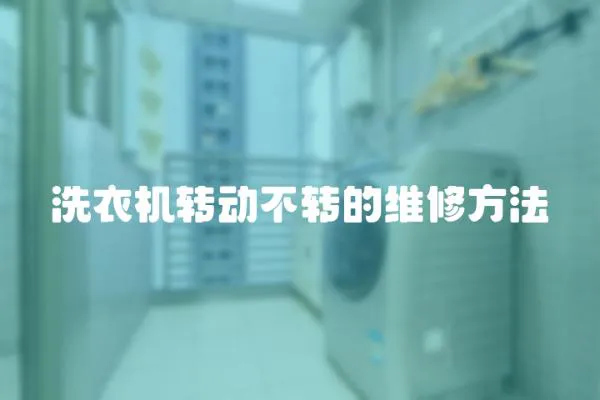 洗衣機轉動不轉的維修方法