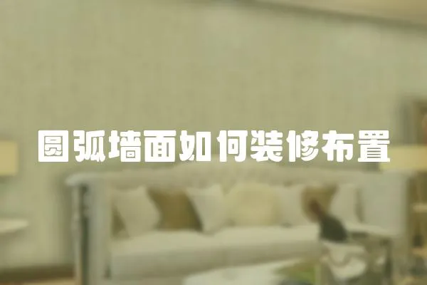 圓弧墻面如何裝修布置