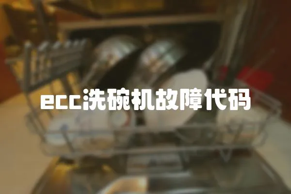 ecc洗碗機故障代碼
