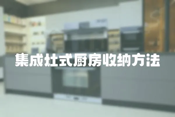 集成灶式廚房收納方法