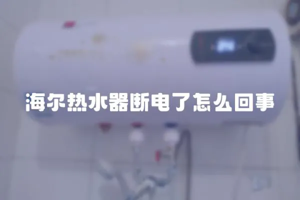 海爾熱水器斷電了怎么回事