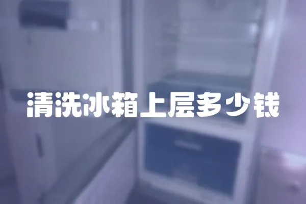 清洗冰箱上層多少錢