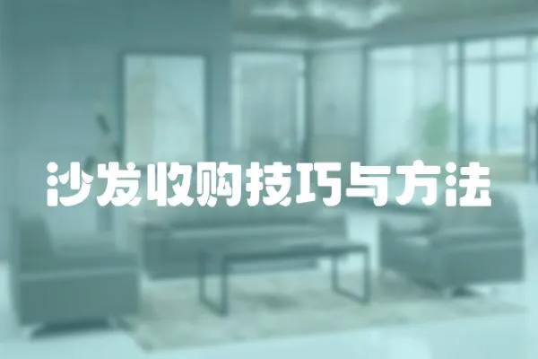 沙發收購技巧與方法