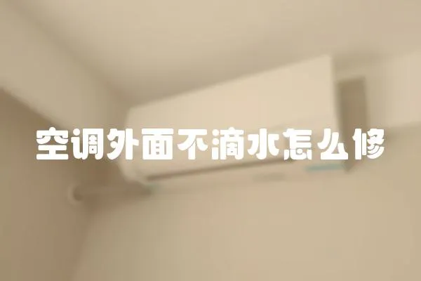 空调外面不滴水怎么修