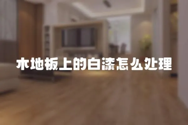 木地板上的白漆怎么處理