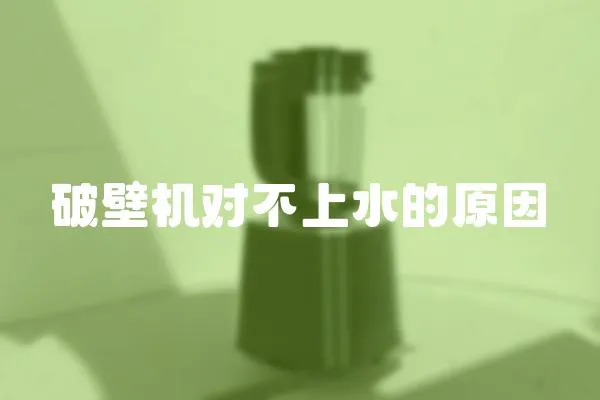 破壁機對不上水的原因