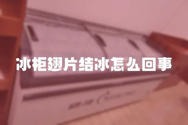冰柜翅片結冰怎么回事