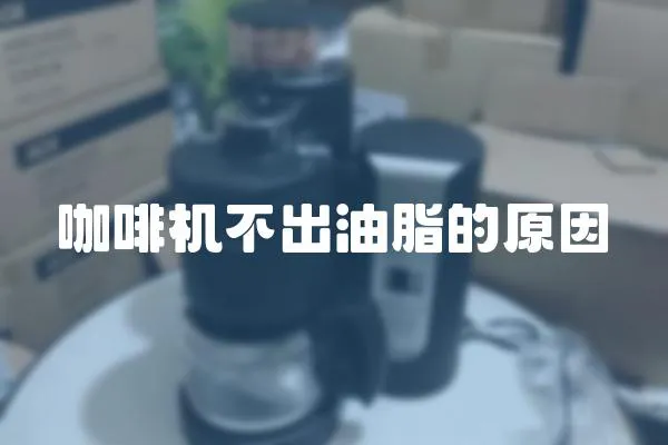 咖啡機不出油脂的原因