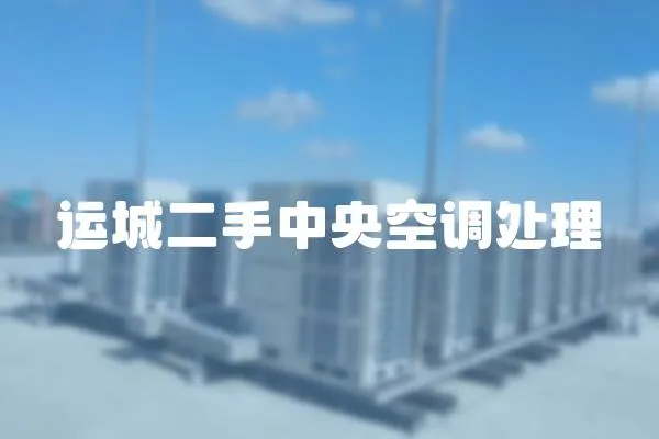 運(yùn)城二手中央空調(diào)處理