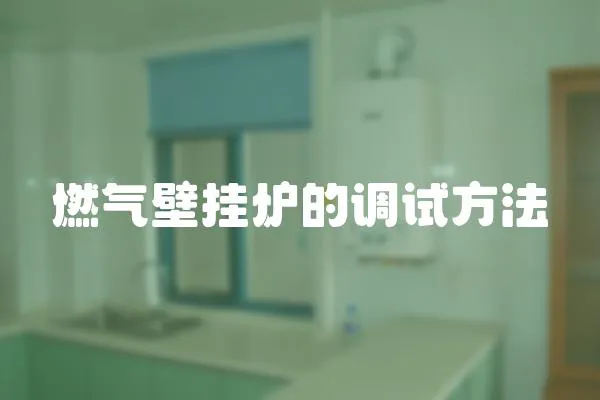 燃氣壁掛爐的調試方法