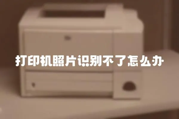 打印機(jī)照片識別不了怎么辦