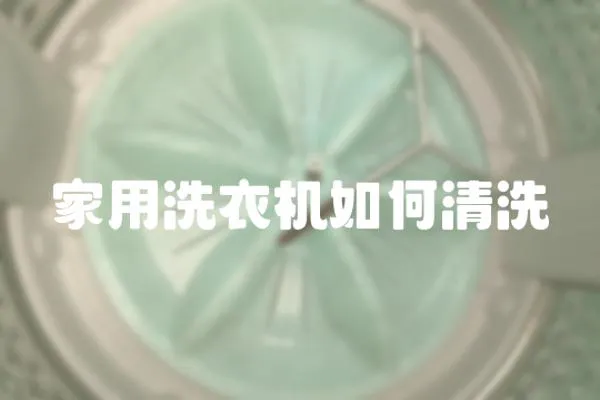 家用洗衣機如何清洗