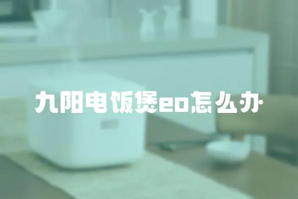 九陽電飯煲eo怎么辦