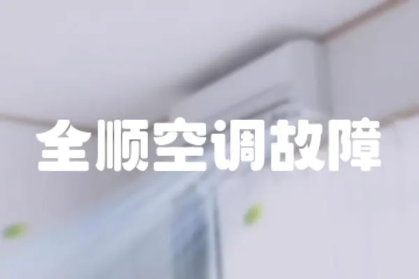 全順空調(diào)故障