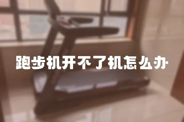 跑步機開不了機怎么辦