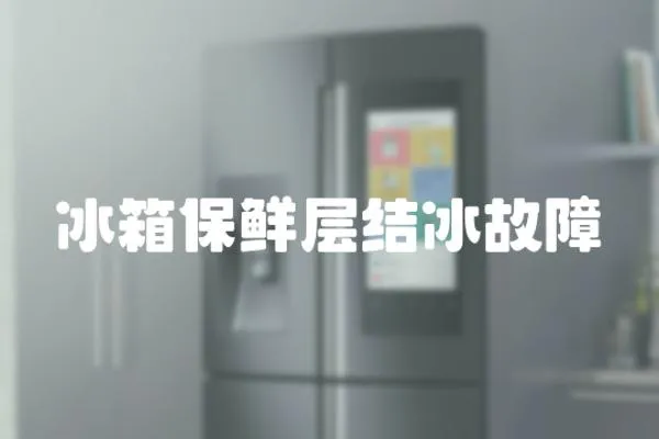冰箱保鮮層結冰故障