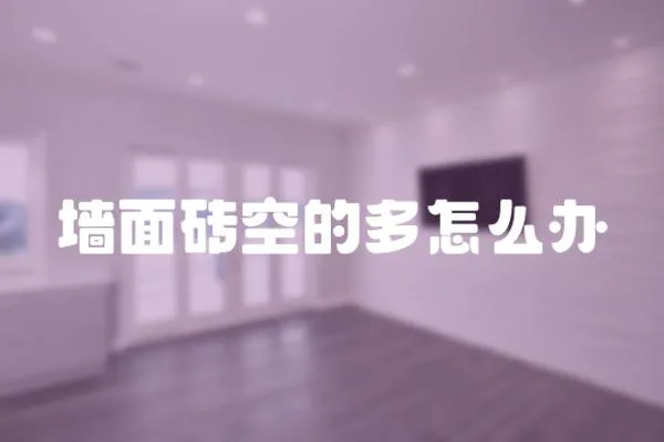 墻面磚空的多怎么辦