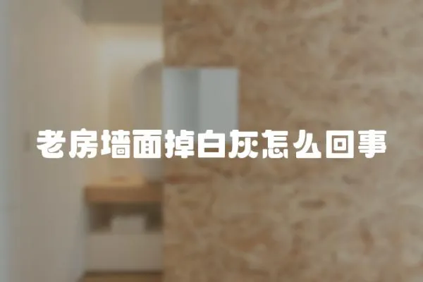 老房墻面掉白灰怎么回事