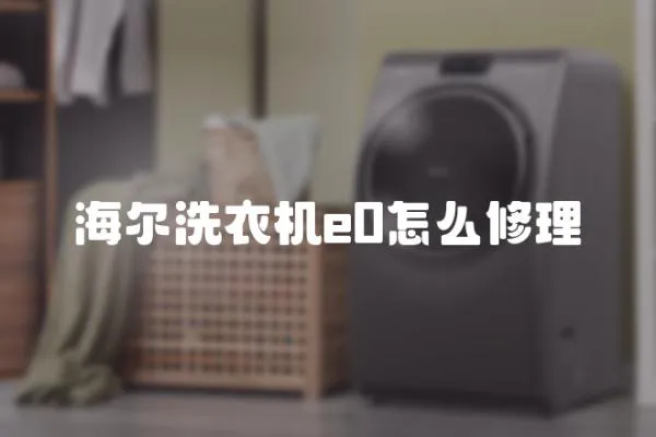 海爾洗衣機e0怎么修理