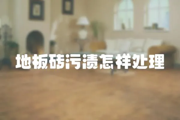 地板磚污漬怎樣處理