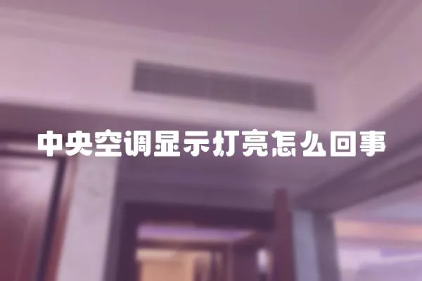 中央空調顯示燈亮怎么回事