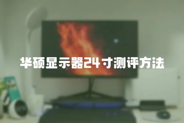 華碩顯示器24寸測評方法