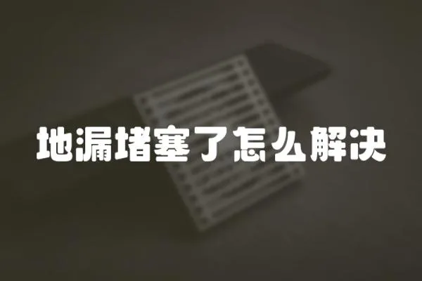 地漏堵塞了怎么解決