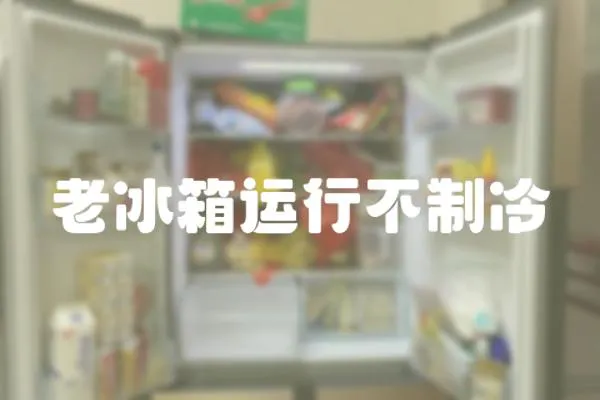 老冰箱運行不制冷